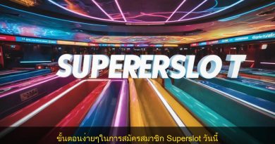 ขั้นตอนง่ายๆในการสมัครสมาชิก Superslot วันนี้